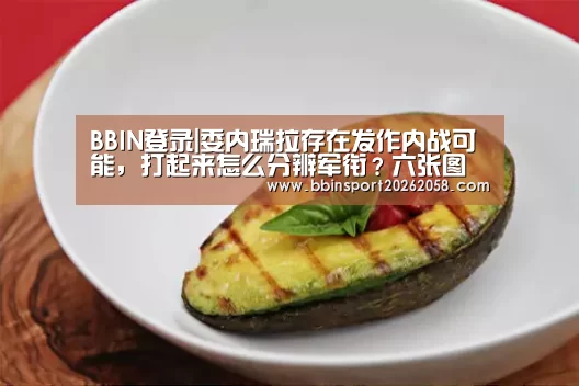 BBIN登录|委内瑞拉存在发作内战可能,打起来怎么分辨军衔?六张图归纳综合一下(图4) BBIN娱乐城