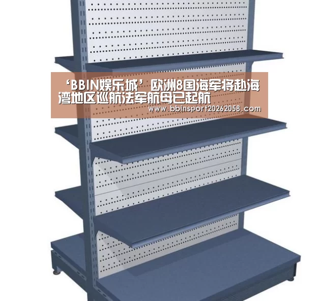 ‘BBIN娱乐城’欧洲8国海军将赴海湾地区巡航法军航母已起航(图1) BBIN登录
