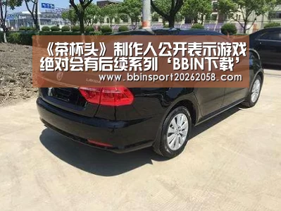 《茶杯头》制作人公开表示游戏绝对会有后续系列‘BBIN下载’(图3) BBIN登录