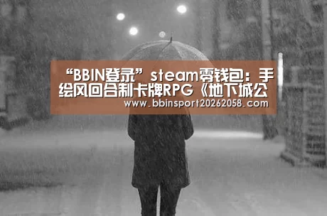 “BBIN登录”steam零钱包:手绘风回合制卡牌RPG《地下城公会》(图3) BBIN直播