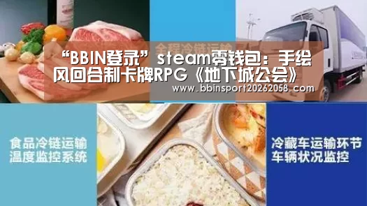 “BBIN登录”steam零钱包:手绘风回合制卡牌RPG《地下城公会》(图2) BBIN登录