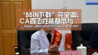 ‘BBIN下载’完全体LCA首飞性能基本与歼10A持平印度:扬眉吐气(图1) BBIN娱乐城