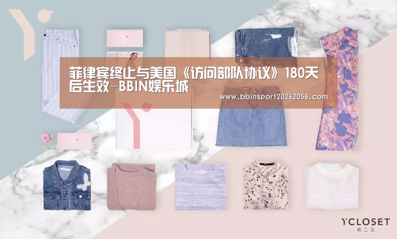 菲律宾终止与美国《访问部队协议》180天后生效-BBIN娱乐城(图2) BBIN直播