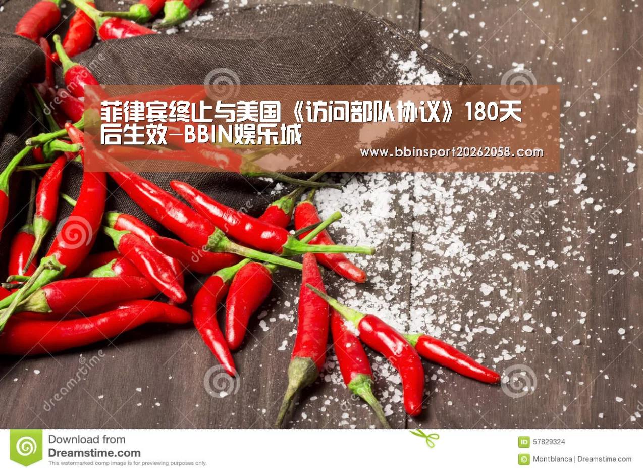 菲律宾终止与美国《访问部队协议》180天后生效-BBIN娱乐城(图3) BBIN娱乐城