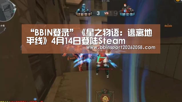 “BBIN登录”《星之物语:逃离地平线》4月14日登陆Steam(图3) BBIN下载