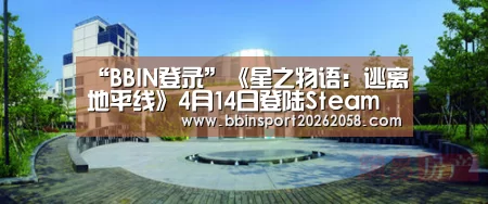 “BBIN登录”《星之物语:逃离地平线》4月14日登陆Steam(图4) BBIN娱乐城