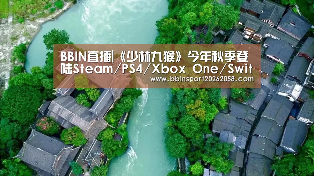 BBIN直播|《少林九猴》今年秋季登陆Steam/PS4/Xbox One/Switch(图3) BBIN下载