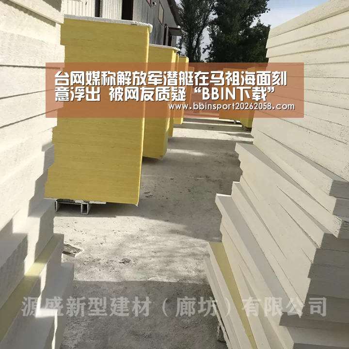 台网媒称解放军潜艇在马祖海面刻意浮出 被网友质疑“BBIN下载”(图2) BBIN娱乐城