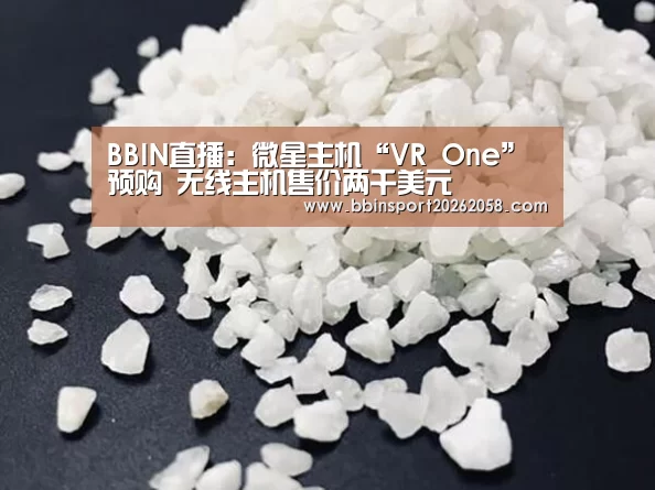 BBIN直播:微星主机“VR One”预购 无线主机售价两千美元(图3) BBIN直播
