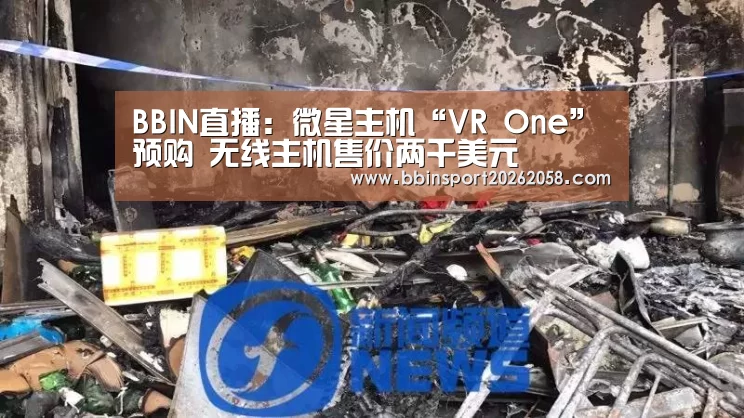 BBIN直播:微星主机“VR One”预购 无线主机售价两千美元(图4) BBIN登录