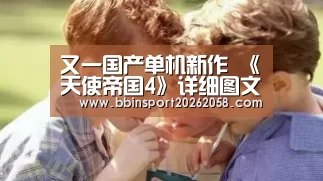 又一国产单机新作 《天使帝国4》详细图文解析_BBIN直播(图1) BBIN登录