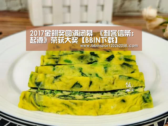 2017金翎奖圆满闭幕 《刺客信条:起源》荣获大奖【BBIN下载】(图1) BBIN登录