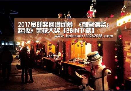 2017金翎奖圆满闭幕 《刺客信条:起源》荣获大奖【BBIN下载】(图2) BBIN娱乐城