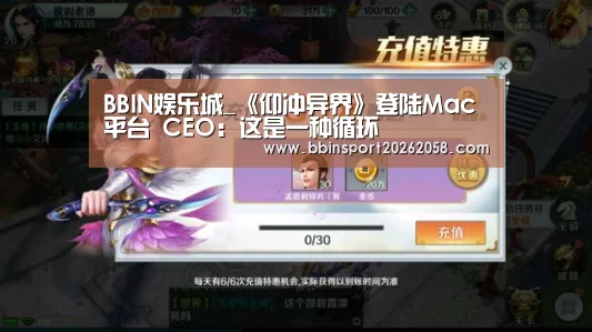 BBIN娱乐城_《仰冲异界》登陆Mac平台 CEO:这是一种循环(图1) BBIN直播