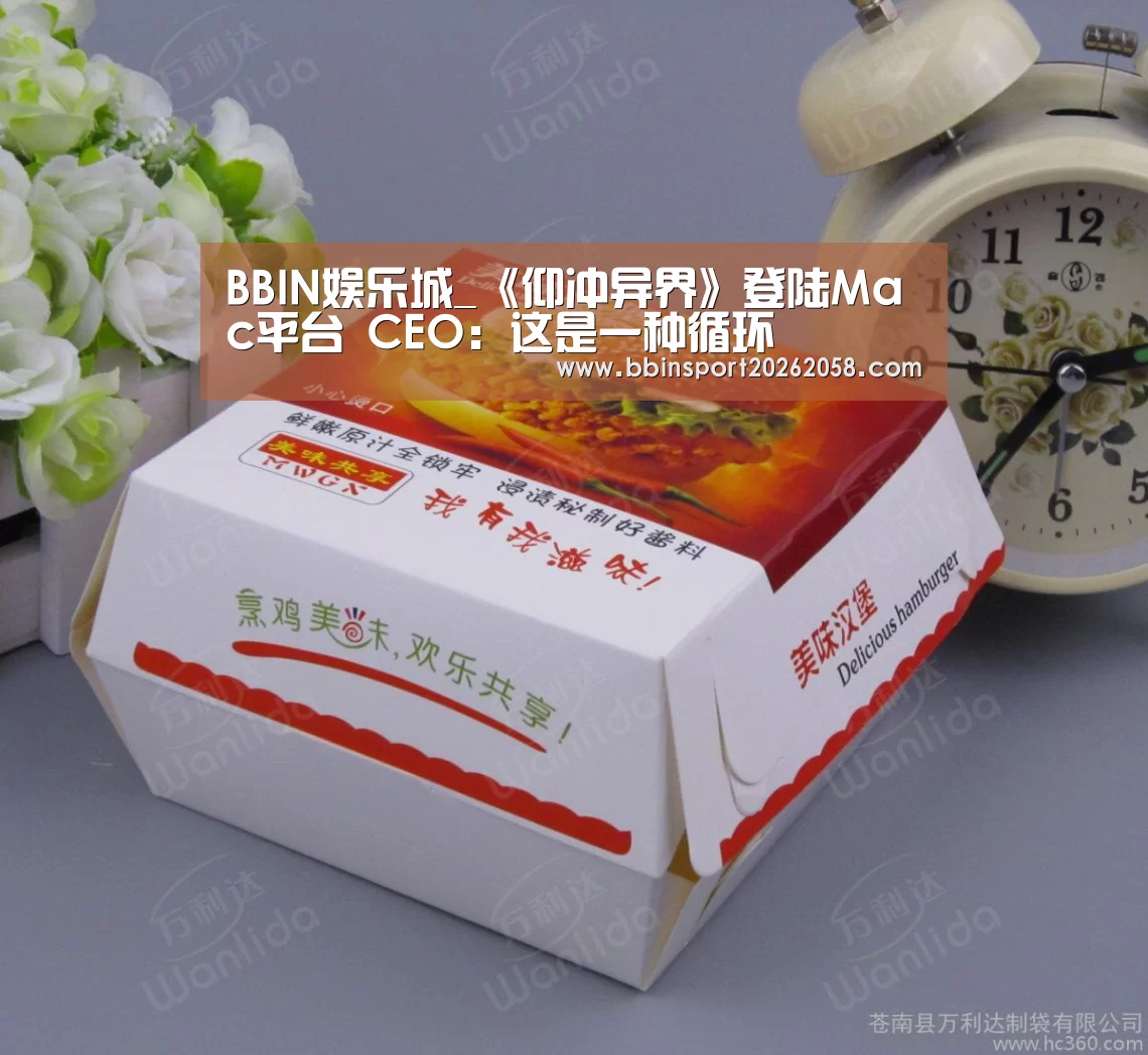 BBIN娱乐城_《仰冲异界》登陆Mac平台 CEO:这是一种循环(图3) BBIN下载