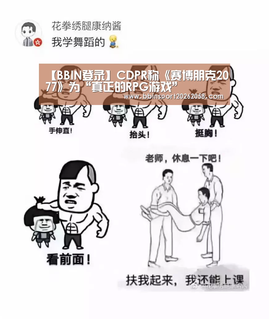 【BBIN登录】CDPR称《赛博朋克2077》为“真正的RPG游戏”(图4) BBIN直播