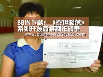 BBIN下载:《泰坦陨落》系列开发商将制作战争题材VR游戏(图1) BBIN娱乐城