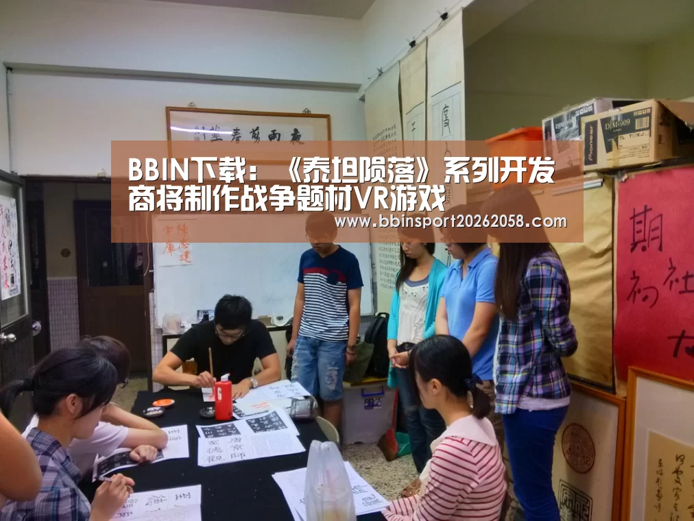 BBIN下载:《泰坦陨落》系列开发商将制作战争题材VR游戏(图3) BBIN娱乐城