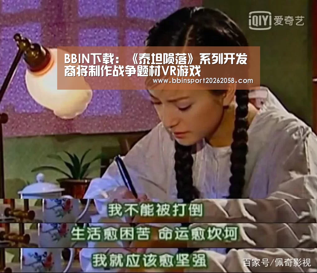 BBIN下载:《泰坦陨落》系列开发商将制作战争题材VR游戏(图2) BBIN登录