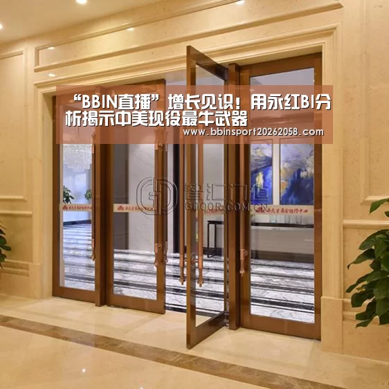 “BBIN直播”增长见识!用永红BI分析揭示中美现役最牛武器(图1) BBIN登录