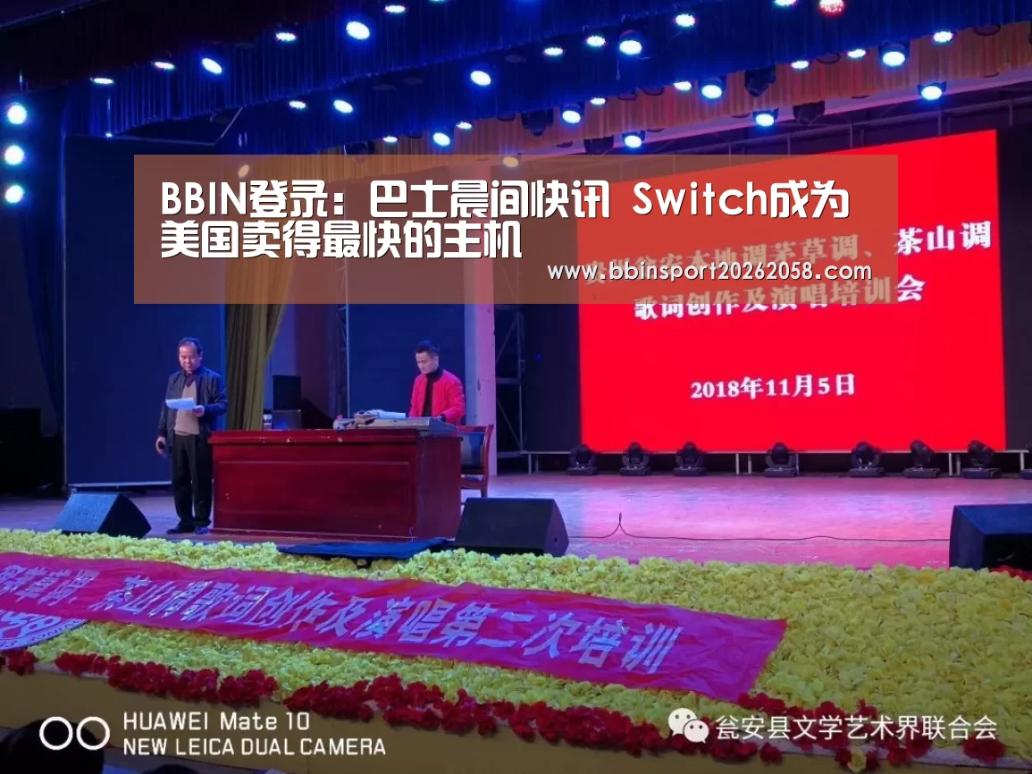 BBIN登录:巴士晨间快讯 Switch成为美国卖得最快的主机(图1) BBIN登录