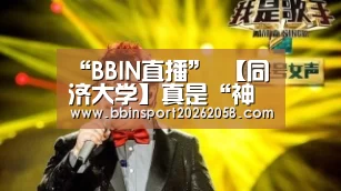 “BBIN直播”
【同济大学】真是“神仙打架”!虽然考不上但还是想看看的大学......(图2) BBIN娱乐城