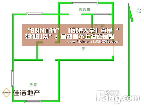 “BBIN直播”
【同济大学】真是“神仙打架”!虽然考不上但还是想看看的大学......(图3) BBIN下载
